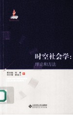 时空社会学 理论和方法