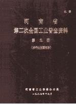 河南省第二次全国工业普查资料 第9册 分行业主要指标
