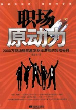 职场原动力 2000万职场精英激发职业潜能的实效秘典