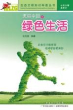生态文明知识科普丛书 美丽中国之绿色生活