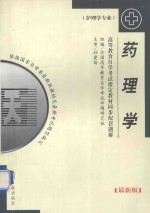 药理学 最新版
