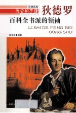百科全书派的领袖 狄德罗
