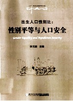 出生人口性别比 性别平等与人口安全