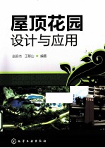 屋顶花园设计与应用