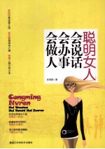 聪明女人会说话 会办事 会做人