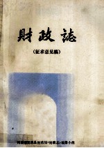 财政志 征求意见稿