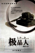 名家经典书库 极品人