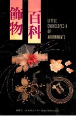 饰物百科