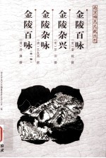 金陵百咏 金陵杂兴 金陵杂咏 金陵百咏