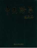 中国黔菜 遵义卷