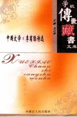 学校传世藏书文库-中国文学 李商隐诗选
