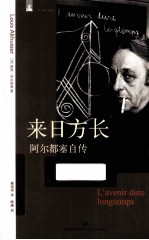 来日方长 阿尔都塞自