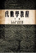 代数学教程 下