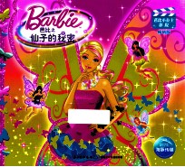 芭比之仙子的秘密 销量版