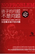 孩子的问题不是问题