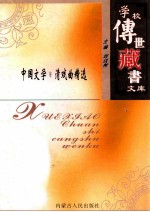 学校传世藏书文库-中国文学 清戏曲精选