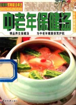 汤师傅保健靓汤精选 中老年保健汤