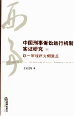 中国刑事诉讼运行机制实证研究 5 以一审程序为侧重点