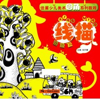 佳翼少儿美术圆角系列教程线描 初级篇