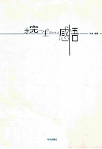 走完一生,就这么点儿感悟