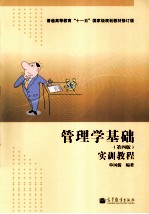 管理学基础实训教程 第4版 修订版