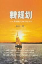 新规划 带我们走向美好未来