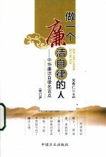 做一个廉洁自律的人 中华廉洁自律名言点评 修订版