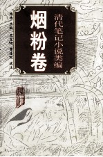 清代笔记小说类编 烟粉卷