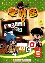 丁呱呱学拼音 上