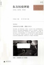 东方历史评论 第1辑