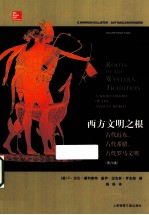 西方文明之根 古代近东、古代希腊、古代罗马文明 第8版