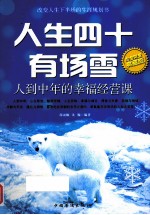 人生四十有场雪 人到中年的幸福经营课