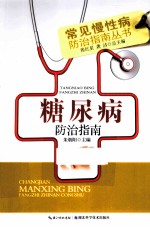 糖尿病防治指南