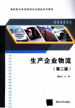 生产企业物流 第2版