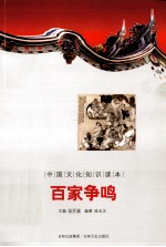 中国文化知识读本 百家争鸣