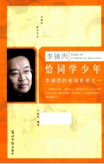 李镇西的班级史册 1 恰同学少年