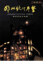 郑州统计年鉴 2000 总第2期