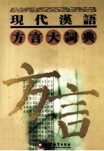 现代汉语方言大词典 10-11画 第4卷