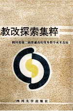 教改探索集粹:四川省第二届普通高校优秀教学成果选编