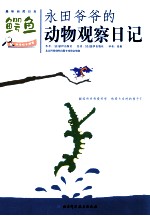 永田爷爷的动物观察日记 鳄鱼