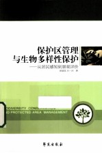 保护区管理与生物多样性保护 从居民感知到景观评价