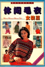 新款毛衣编织系列丛书 休闲毛衣编织色彩搭配新花样 女装篇