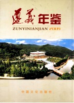 遵义年鉴 2009