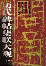 历代碑帖集联大观 1