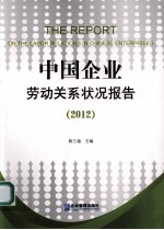 中国企业劳动关系状况报告 2012