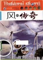 自然小百科自然传奇丛书 风的传奇