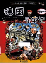 我的第一本科学漫画书 德国寻宝记