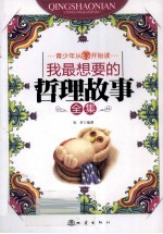 我最想要的哲理故事全集