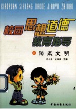 校园思想道德教育指导 自强不自息 4