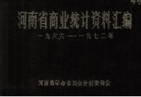 河南省商业统计资料汇编 1966-1972
